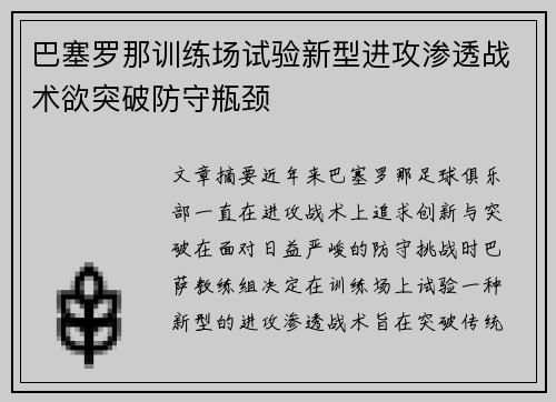 巴塞罗那训练场试验新型进攻渗透战术欲突破防守瓶颈