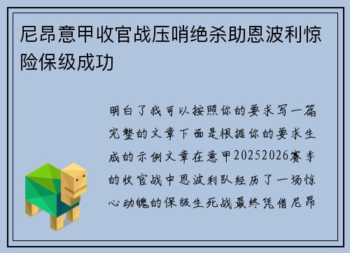 尼昂意甲收官战压哨绝杀助恩波利惊险保级成功