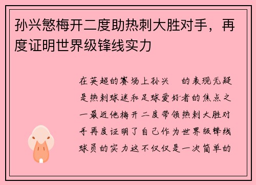 孙兴慜梅开二度助热刺大胜对手，再度证明世界级锋线实力