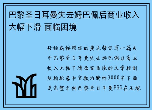 巴黎圣日耳曼失去姆巴佩后商业收入大幅下滑 面临困境