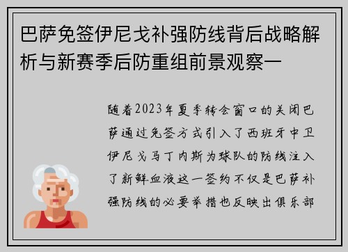 巴萨免签伊尼戈补强防线背后战略解析与新赛季后防重组前景观察一