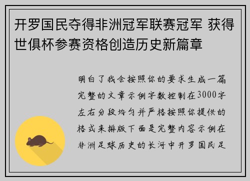 开罗国民夺得非洲冠军联赛冠军 获得世俱杯参赛资格创造历史新篇章