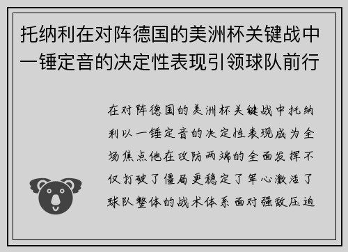 托纳利在对阵德国的美洲杯关键战中一锤定音的决定性表现引领球队前行