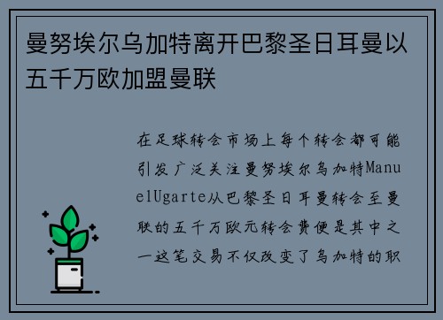 曼努埃尔乌加特离开巴黎圣日耳曼以五千万欧加盟曼联