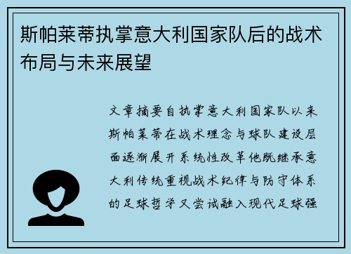 斯帕莱蒂执掌意大利国家队后的战术布局与未来展望