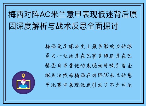 梅西对阵AC米兰意甲表现低迷背后原因深度解析与战术反思全面探讨