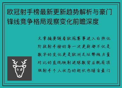 欧冠射手榜最新更新趋势解析与豪门锋线竞争格局观察变化前瞻深度