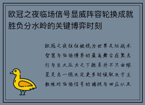 欧冠之夜临场信号显威阵容轮换成就胜负分水岭的关键博弈时刻