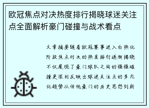 欧冠焦点对决热度排行揭晓球迷关注点全面解析豪门碰撞与战术看点