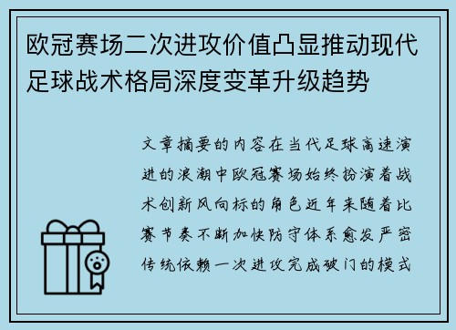 欧冠赛场二次进攻价值凸显推动现代足球战术格局深度变革升级趋势