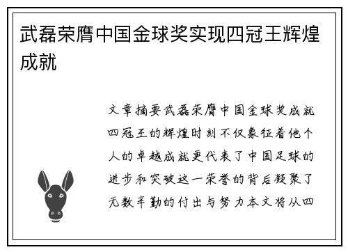 武磊荣膺中国金球奖实现四冠王辉煌成就