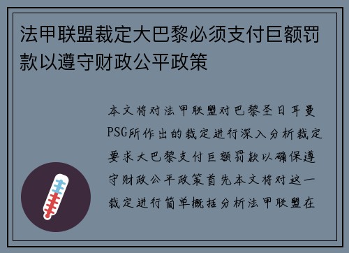 法甲联盟裁定大巴黎必须支付巨额罚款以遵守财政公平政策 法甲联盟裁定大巴黎必须支付巨额罚款以遵守财政公平政策