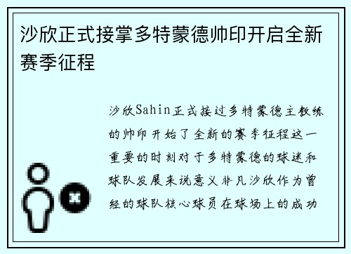 沙欣正式接掌多特蒙德帅印开启全新赛季征程 沙欣正式接掌多特蒙德帅印开启全新赛季征程