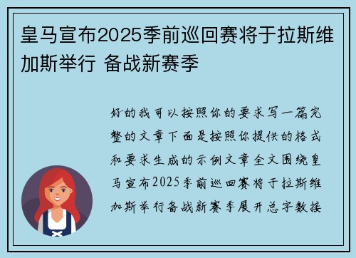 皇马宣布2025季前巡回赛将于拉斯维加斯举行 备战新赛季 皇马宣布2025季前巡回赛将于拉斯维加斯举行 备战新赛季