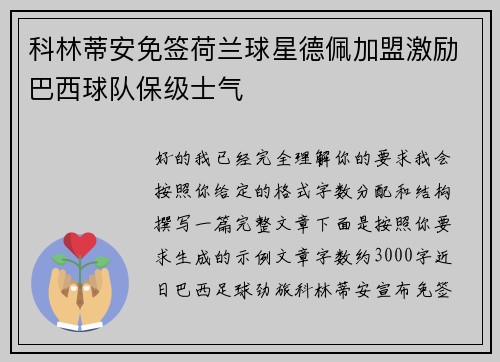 科林蒂安免签荷兰球星德佩加盟激励巴西球队保级士气 科林蒂安免签荷兰球星德佩加盟激励巴西球队保级士气