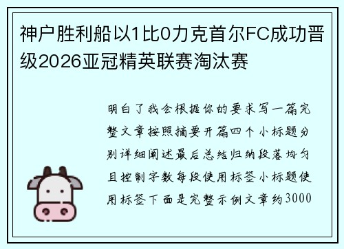 神户胜利船以1比0力克首尔FC成功晋级2026亚冠精英联赛淘汰赛