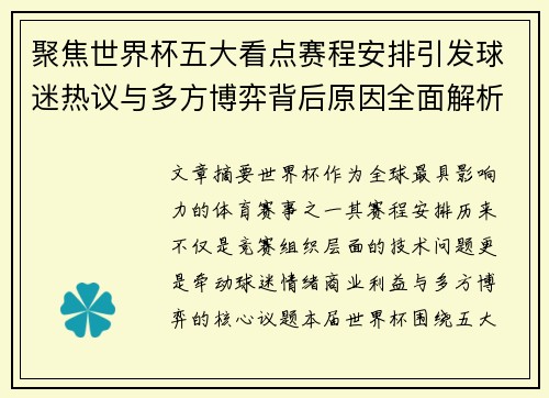 聚焦世界杯五大看点赛程安排引发球迷热议与多方博弈背后原因全面解析