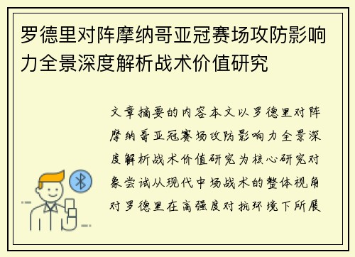 罗德里对阵摩纳哥亚冠赛场攻防影响力全景深度解析战术价值研究 罗德里对阵摩纳哥亚冠赛场攻防影响力全景深度解析战术价值研究