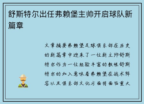舒斯特尔出任弗赖堡主帅开启球队新篇章