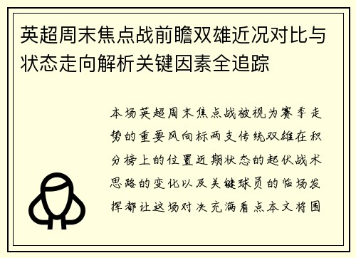 英超周末焦点战前瞻双雄近况对比与状态走向解析关键因素全追踪
