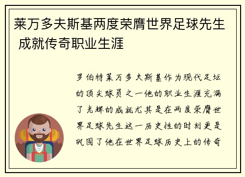 莱万多夫斯基两度荣膺世界足球先生 成就传奇职业生涯 莱万多夫斯基两度荣膺世界足球先生 成就传奇职业生涯
