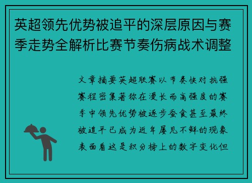 英超领先优势被追平的深层原因与赛季走势全解析比赛节奏伤病战术调整