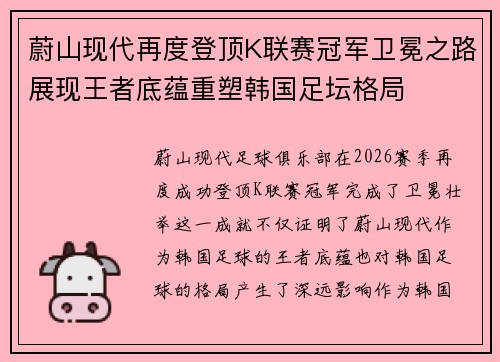 蔚山现代再度登顶K联赛冠军卫冕之路展现王者底蕴重塑韩国足坛格局 蔚山现代再度登顶K联赛冠军卫冕之路展现王者底蕴重塑韩国足坛格局