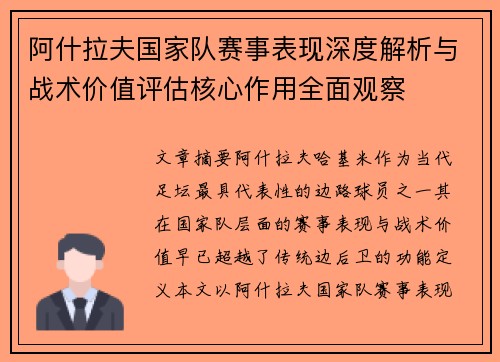 阿什拉夫国家队赛事表现深度解析与战术价值评估核心作用全面观察