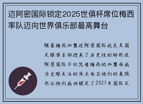 迈阿密国际锁定2025世俱杯席位梅西率队迈向世界俱乐部最高舞台