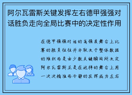 阿尔瓦雷斯关键发挥左右德甲强强对话胜负走向全局比赛中的决定性作用
