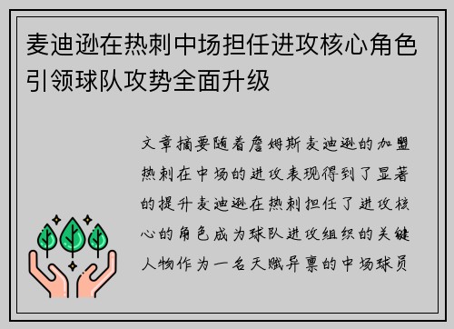 麦迪逊在热刺中场担任进攻核心角色引领球队攻势全面升级