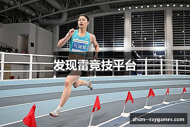 发现雷竞技平台